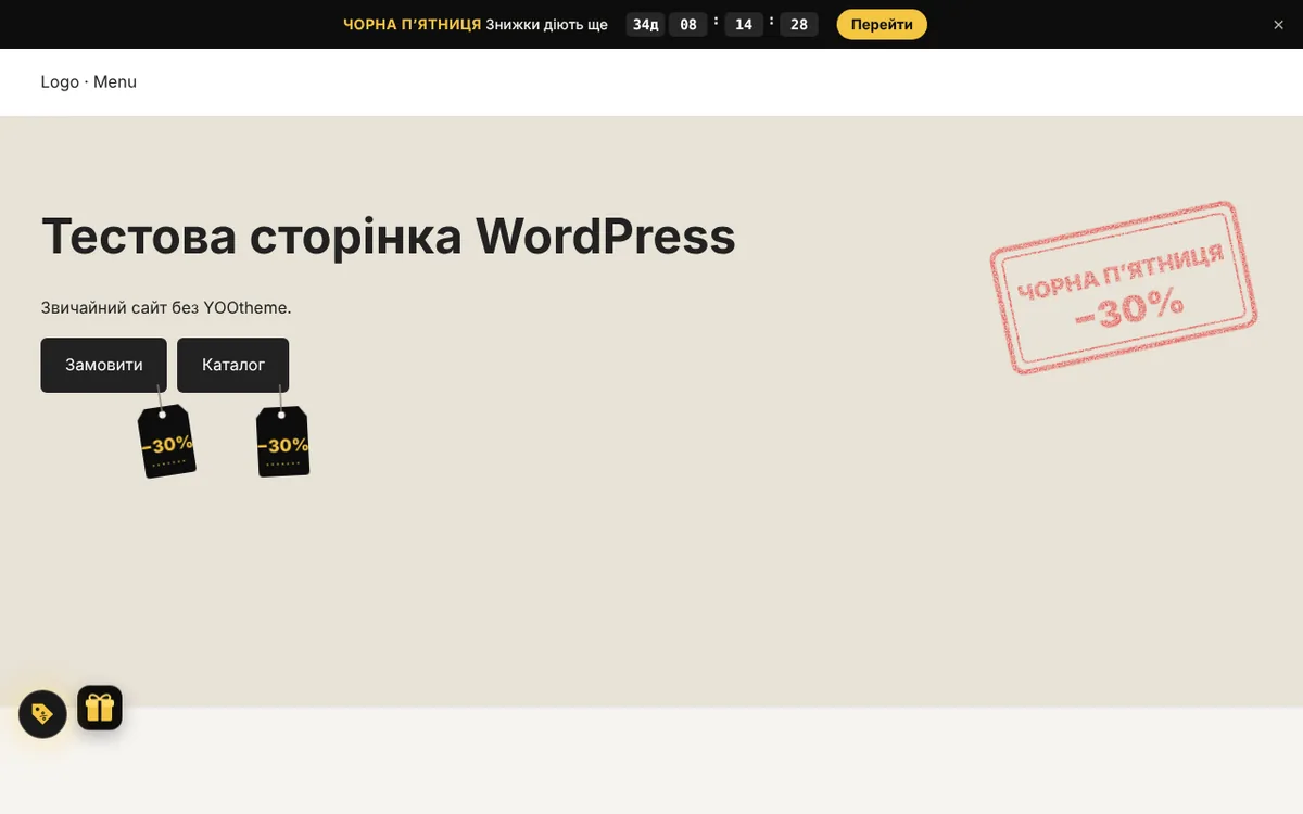 Так режим виглядає на звичайному сайті WordPress: смуга з відліком, штамп і подарунок зі скретч-карткою.