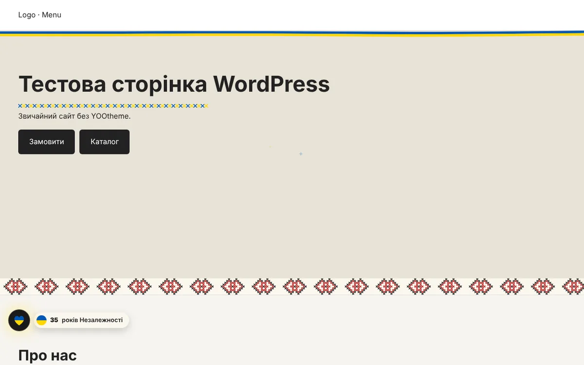 Так режим виглядає на звичайному сайті WordPress: стрічка, вишиванка, вишитий заголовок і значок.